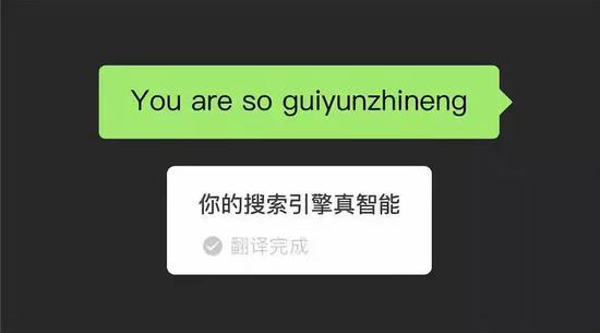 微信翻譯大型翻車現(xiàn)場(chǎng)？機(jī)器翻譯不靠譜 卻留下這些“撩妹彩蛋”
